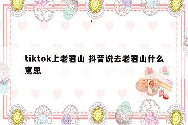 tiktok上老君山 抖音说去老君山什么意思