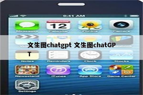 文生图chatgpt 文生图chatGPT