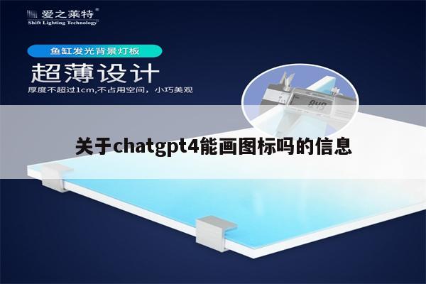 关于chatgpt4能画图标吗的信息