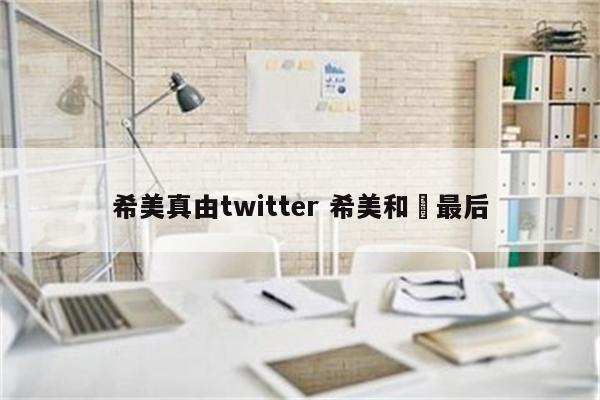 希美真由twitter 希美和霙最后