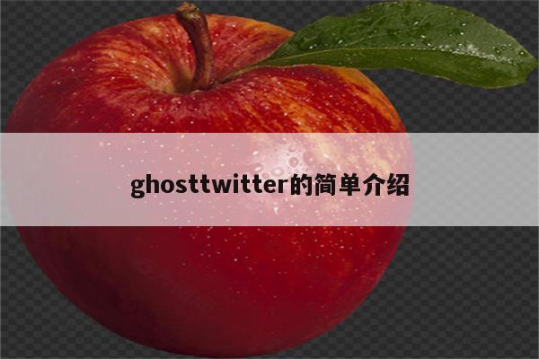 ghosttwitter的简单介绍