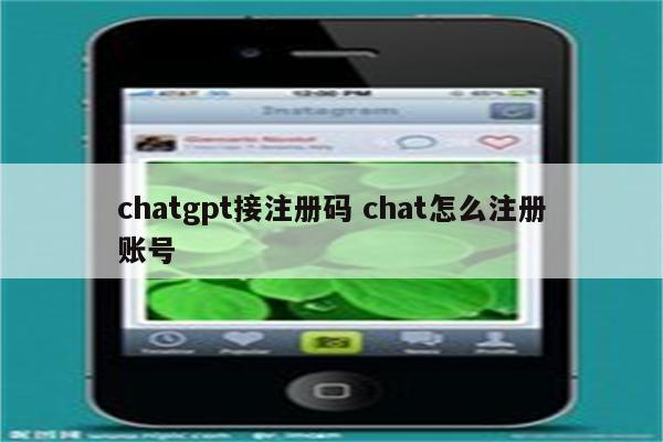 chatgpt接注册码 chat怎么注册账号