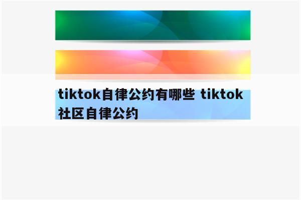 tiktok自律公约有哪些 tiktok社区自律公约