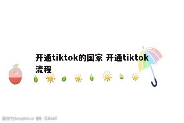 开通tiktok的国家 开通tiktok流程