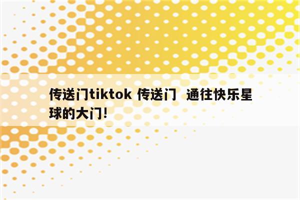 传送门tiktok 传送门  通往快乐星球的大门!