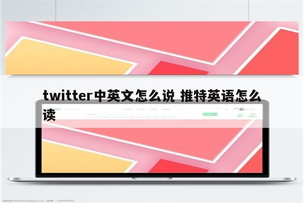 twitter中英文怎么说 推特英语怎么读