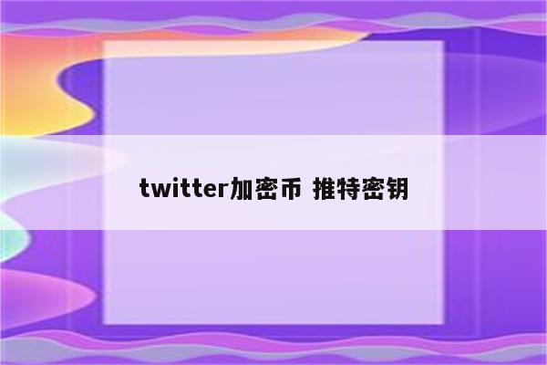 twitter加密币 推特密钥
