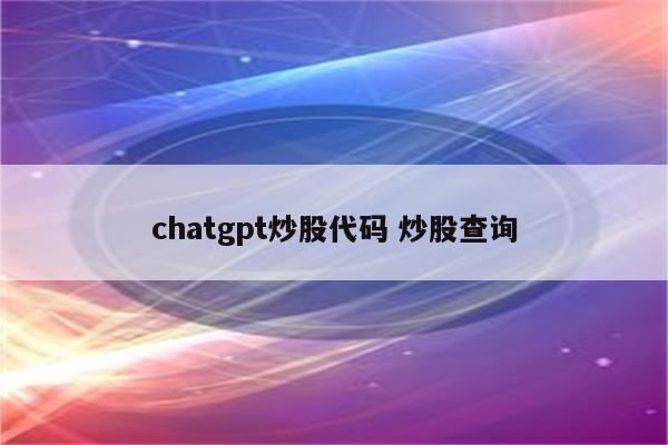 chatgpt炒股代码 炒股查询