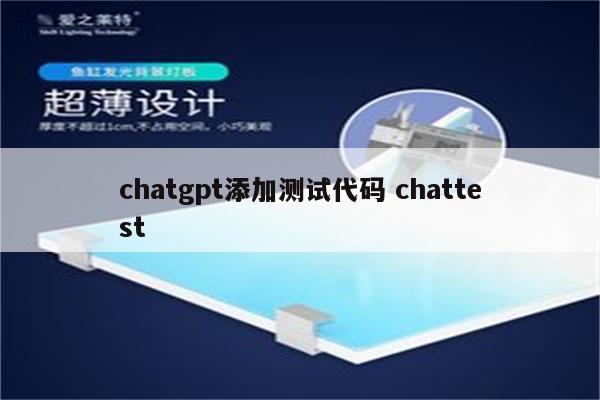 chatgpt添加测试代码 chattest