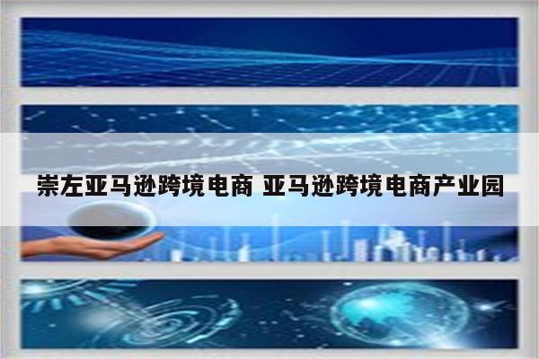 崇左亚马逊跨境电商 亚马逊跨境电商产业园