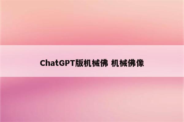 ChatGPT版机械佛 机械佛像