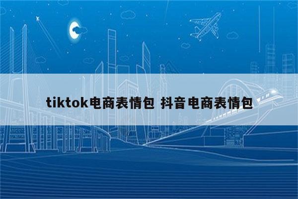 tiktok电商表情包 抖音电商表情包
