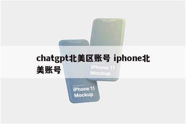 chatgpt北美区账号 iphone北美账号