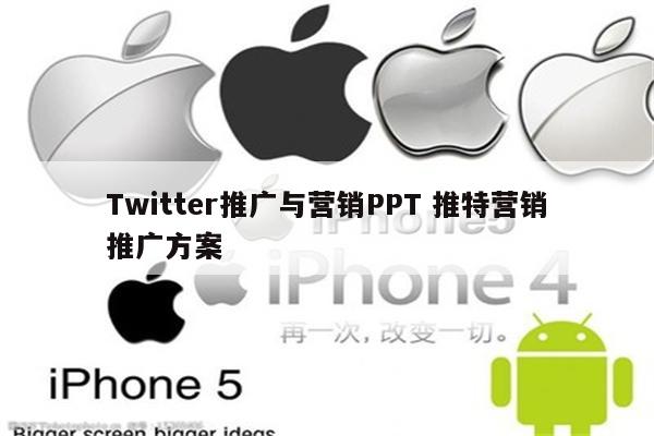 Twitter推广与营销PPT 推特营销推广方案