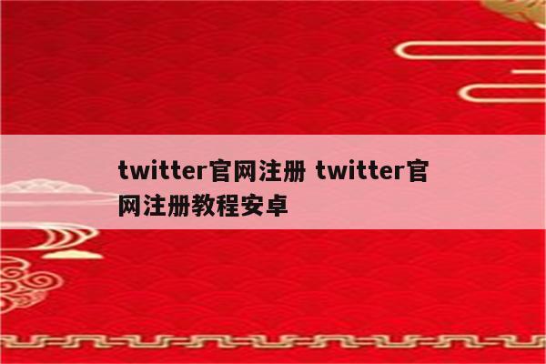 twitter官网注册 twitter官网注册教程安卓