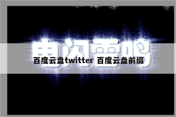 百度云盘twitter 百度云盘前缀