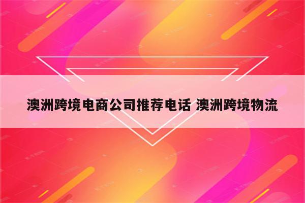 澳洲跨境电商公司推荐电话 澳洲跨境物流