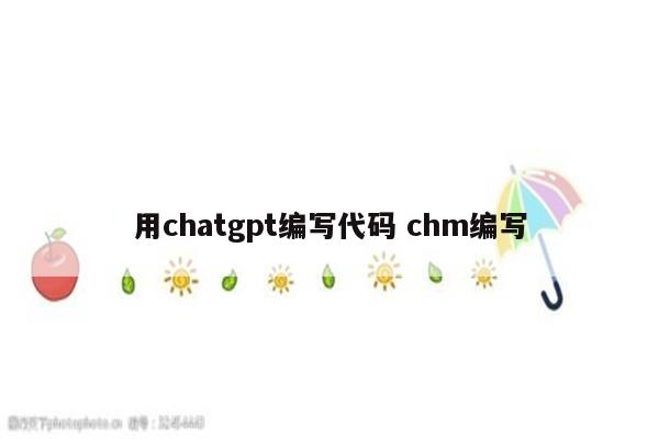 用chatgpt编写代码 chm编写