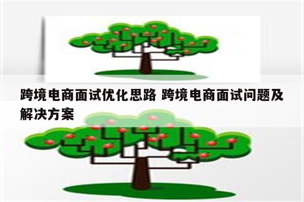 跨境电商面试优化思路 跨境电商面试问题及解决方案