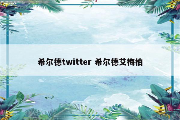 希尔德twitter 希尔德艾梅柏