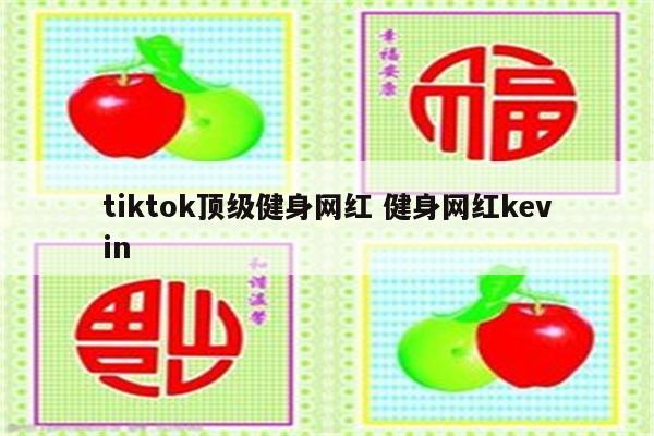 tiktok顶级健身网红 健身网红kevin