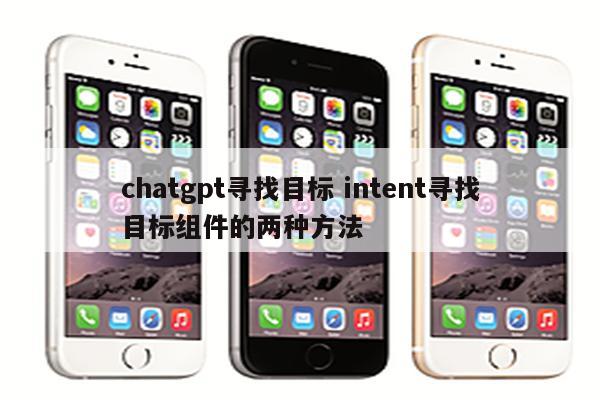 chatgpt寻找目标 intent寻找目标组件的两种方法