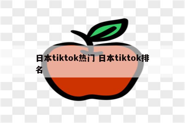 日本tiktok热门 日本tiktok排名