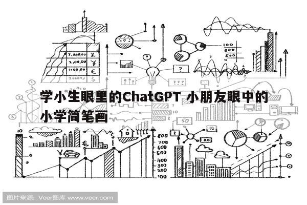 学小生眼里的ChatGPT 小朋友眼中的小学简笔画