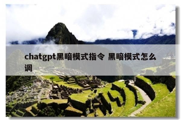 chatgpt黑暗模式指令 黑暗模式怎么调