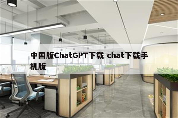 中国版ChatGPT下载 chat下载手机版