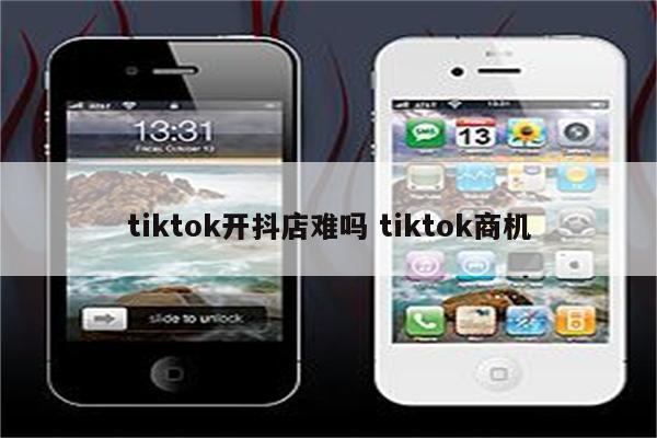 tiktok开抖店难吗 tiktok商机