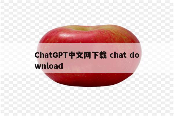 ChatGPT中文网下载 chat download