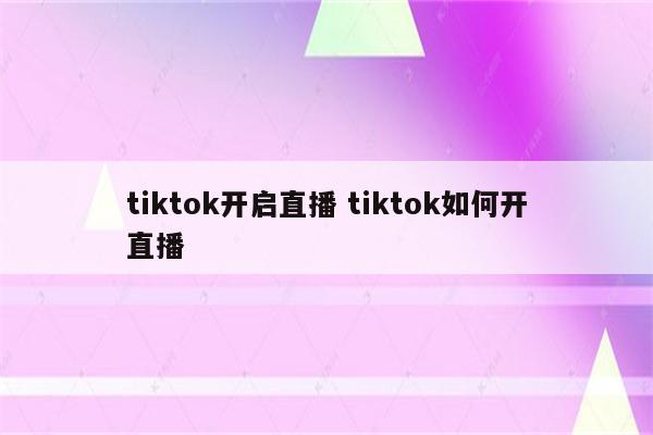 tiktok开启直播 tiktok如何开直播