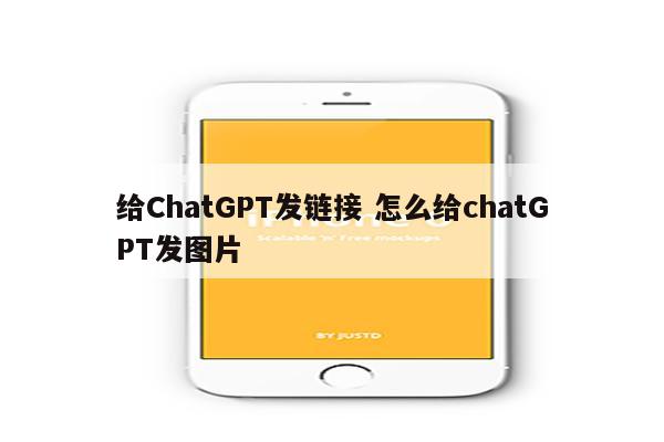 给ChatGPT发链接 怎么给chatGPT发图片