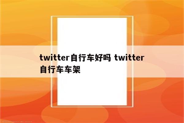 twitter自行车好吗 twitter自行车车架