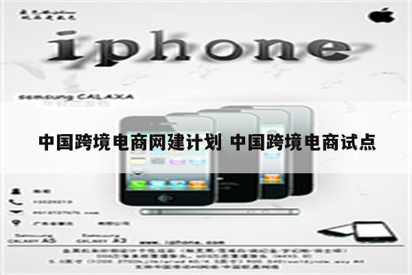 中国跨境电商网建计划 中国跨境电商试点