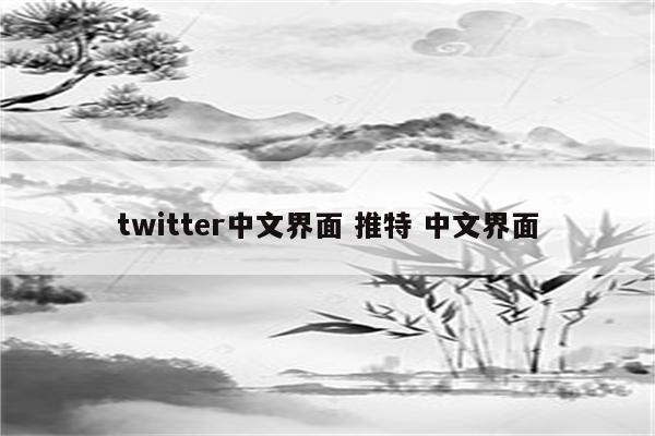 twitter中文界面 推特 中文界面