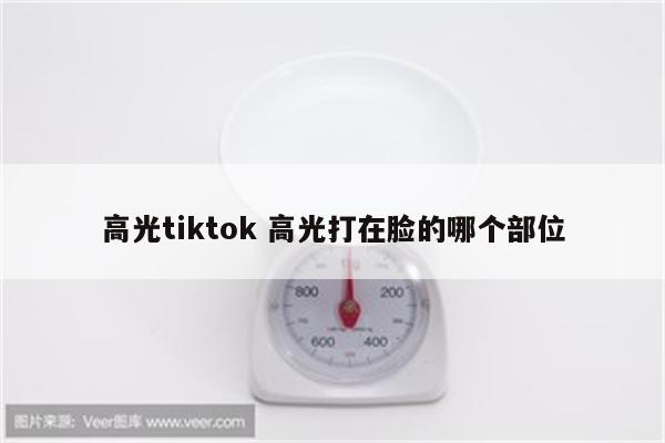 高光tiktok 高光打在脸的哪个部位