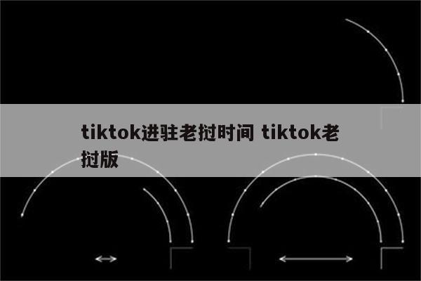 tiktok进驻老挝时间 tiktok老挝版
