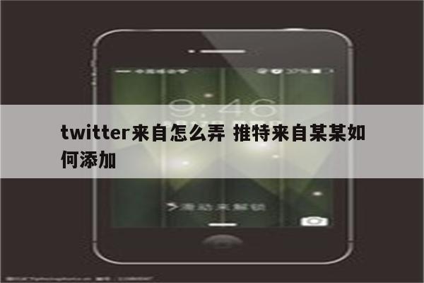 twitter来自怎么弄 推特来自某某如何添加