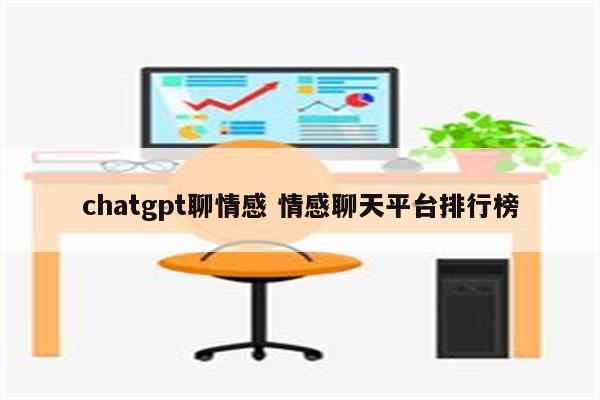 chatgpt聊情感 情感聊天平台排行榜