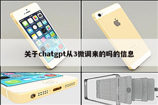 关于chatgpt从3微调来的吗的信息