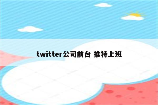 twitter公司前台 推特上班