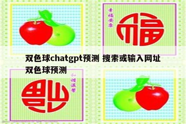 双色球chatgpt预测 搜索或输入网址双色球预测