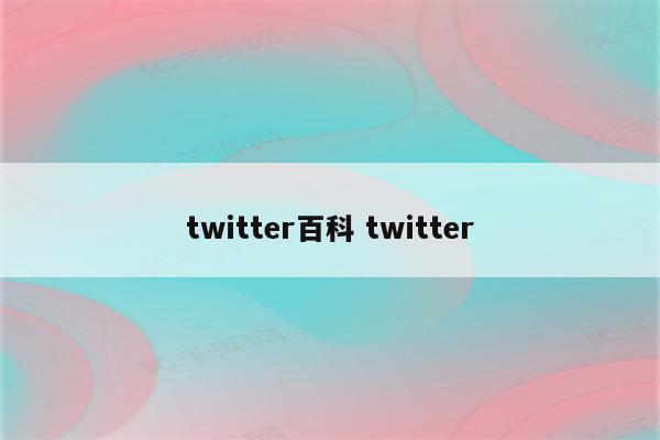 twitter百科 twitter