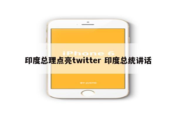 印度总理点亮twitter 印度总统讲话