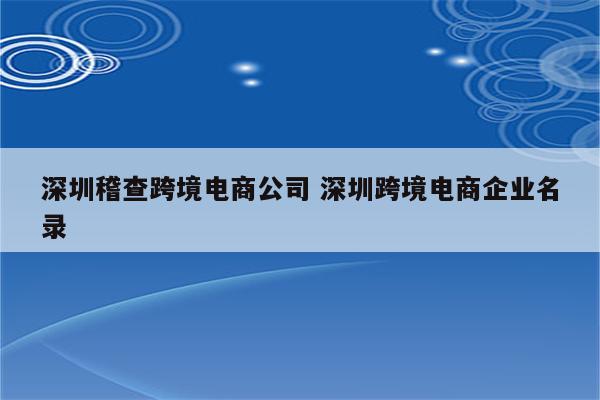深圳稽查跨境电商公司 深圳跨境电商企业名录