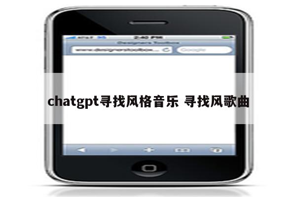 chatgpt寻找风格音乐 寻找风歌曲