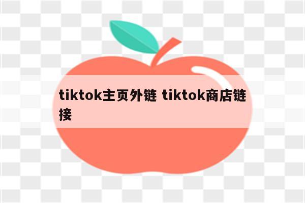 tiktok主页外链 tiktok商店链接