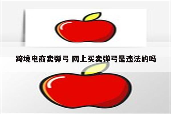 跨境电商卖弹弓 网上买卖弹弓是违法的吗